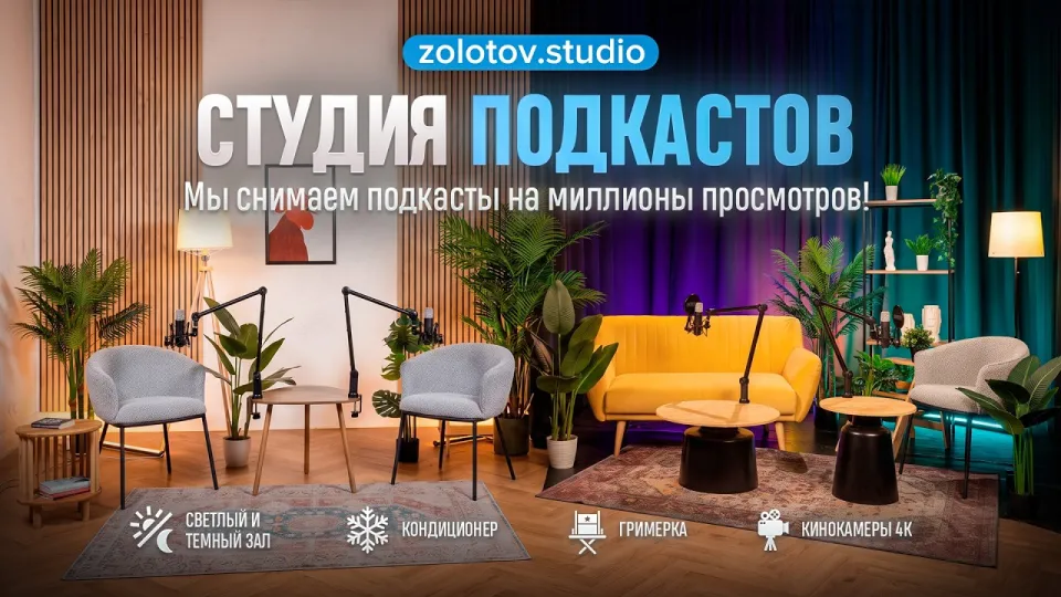 Студия подкастов в СПб | съёмка подкастов в 4K | видеостудия zolotov.studio